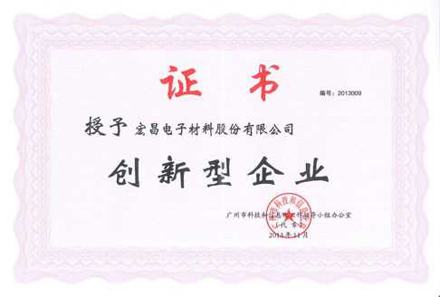 广州市创新型企业证书