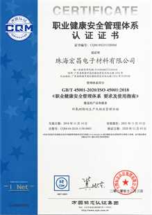 珠海宏昌ISO45001证书