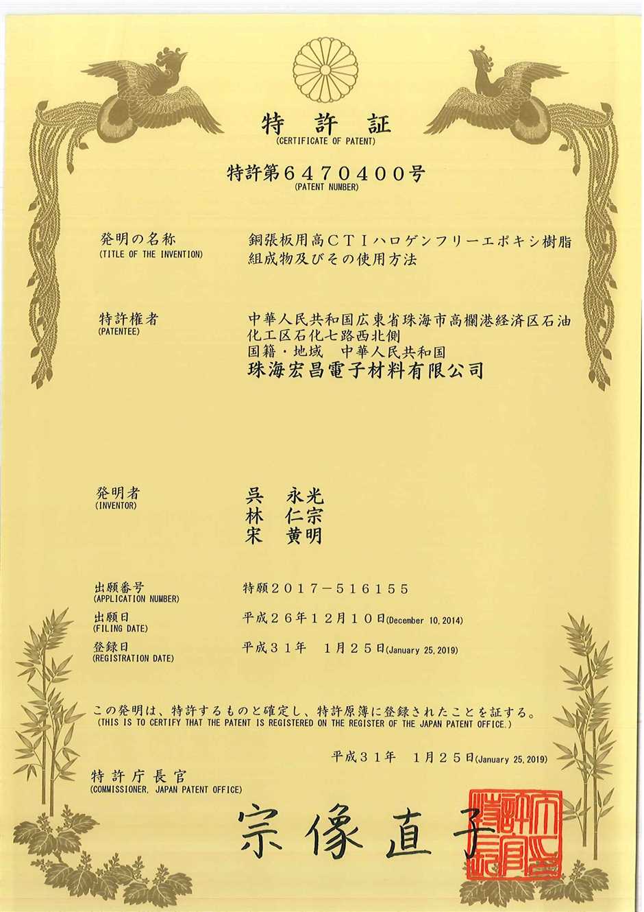 发明专利证书：覆铜板用高CTI无卤环氧树脂组合物及其应用（日本）